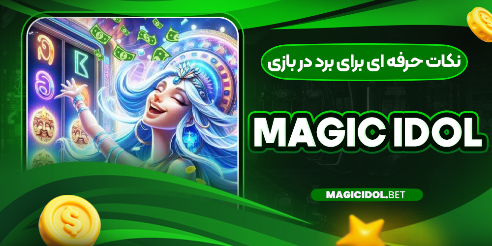 نکات حرفه‌ ای برای برد در بازی Magic Idol