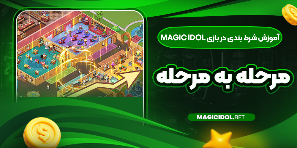 آموزش شرط بندی در بازی Magic Idol مرحله به مرحله