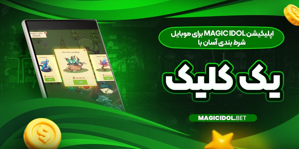 اپلیکیشن Magic Idol برای موبایل؛ شرط بندی آسان با یک کلیک