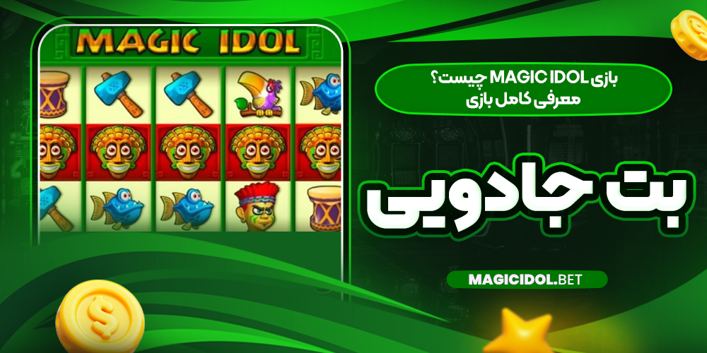 بازی Magic Idol چیست؟ معرفی کامل بازی بت جادویی