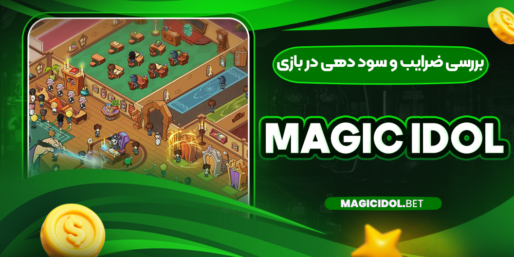 بررسی ضرایب و سود دهی در بازی Magic Idol