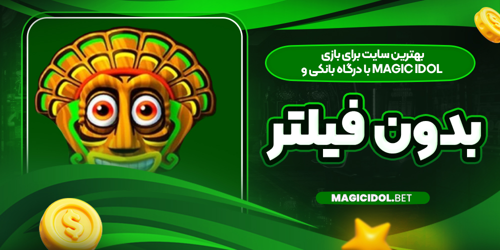 بهترین سایت برای بازی Magic Idol با درگاه بانکی و بدون فیلتر