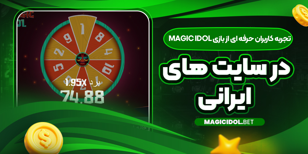 تجربه کاربران حرفه‌ ای از بازی Magic Idol در سایت‌ های ایرانی