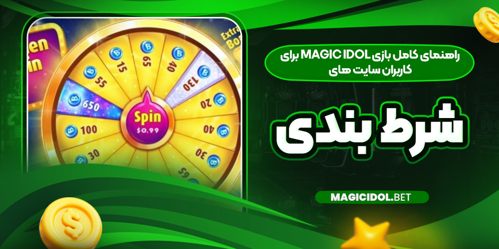 راهنمای کامل بازی Magic Idol برای کاربران سایت‌ های شرط‌ بندی