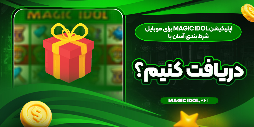 چگونه در بازی Magic Idol بونوس دریافت کنیم؟